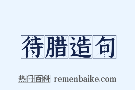待腊造句是什么意思的图片